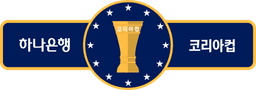 하나은행 코리아컵